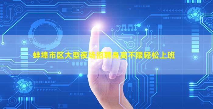 蚌埠市区大型夜场招聘身高不限轻松上班